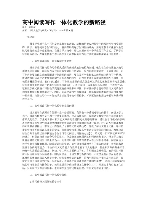 高中阅读写作一体化教学的新路径