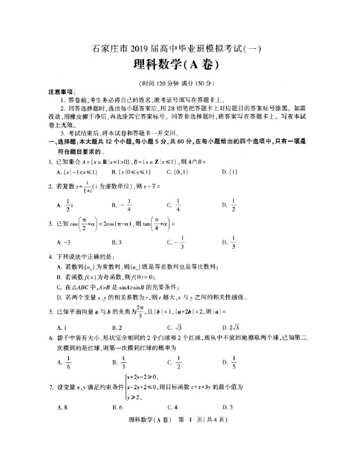 河北省石家庄市2019届高三一模考试数学(理)试题(含答案)