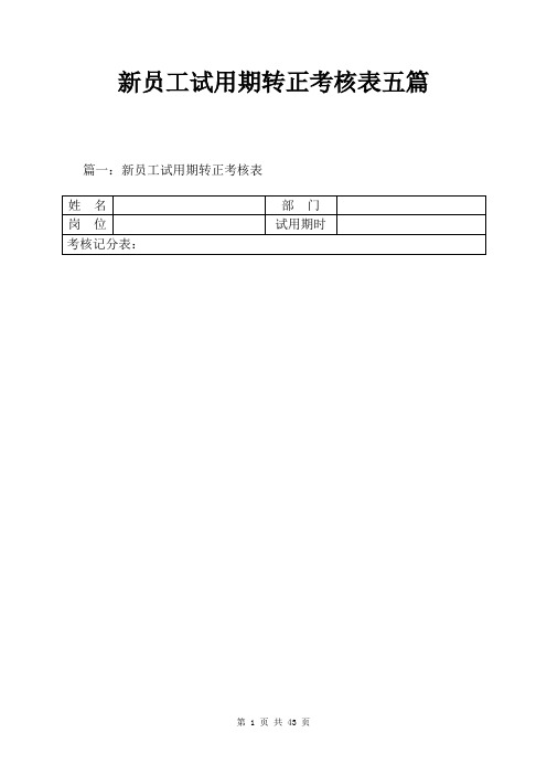 新员工试用期转正考核表五篇