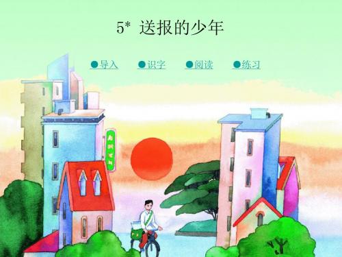 湘教版五年级上册额语文05送报的少年