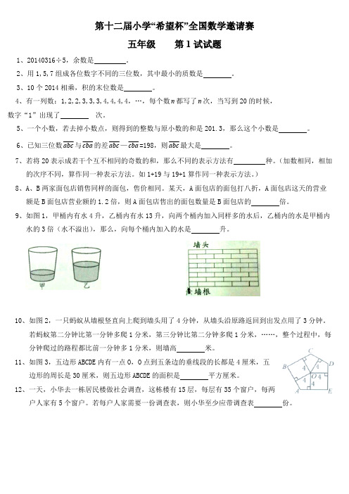 年第十二届小学“希望杯”全国数学邀请赛五年级第一试试题