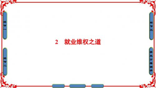 【课堂新坐标】2016-2017学年高中政治人教版选修五(课件)专题四劳动就业与守法经营2就业维权之道