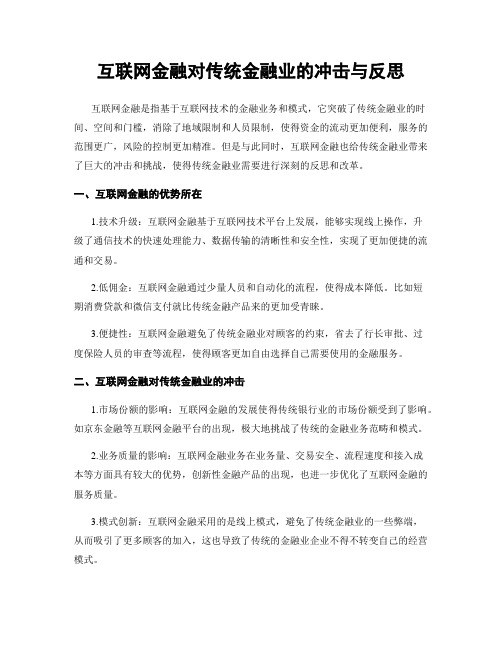 互联网金融对传统金融业的冲击与反思