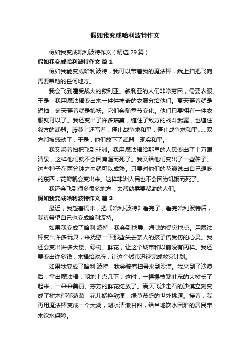 假如我变成哈利波特作文（精选29篇）