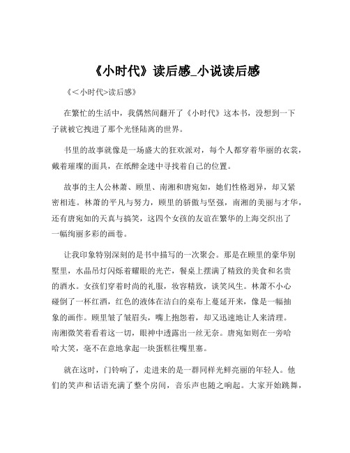 《小时代》读后感_小说读后感