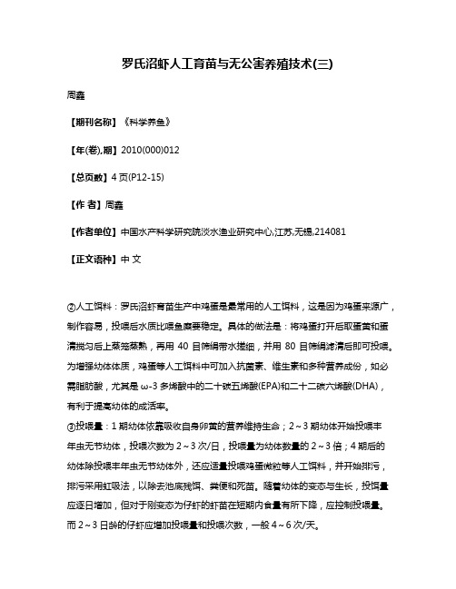 罗氏沼虾人工育苗与无公害养殖技术(三)