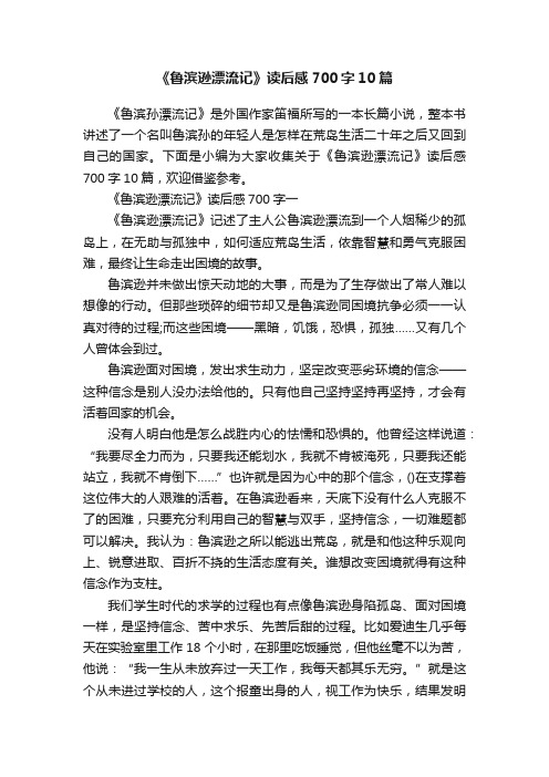 《鲁滨逊漂流记》读后感700字10篇