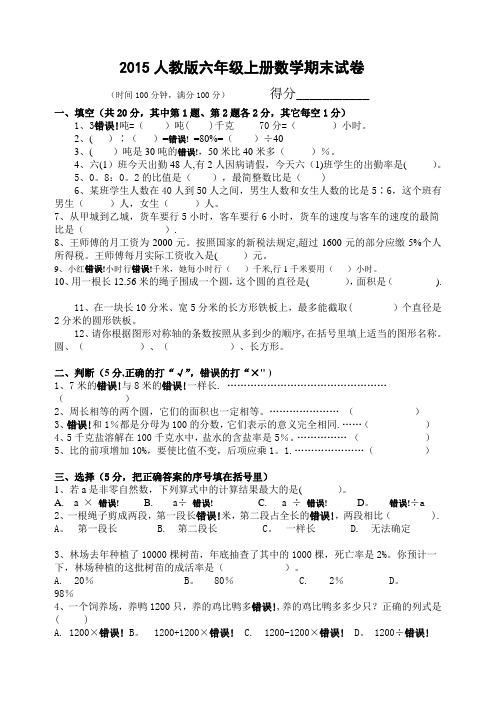 2015人教版六年级数学上册期末试卷(附答案)