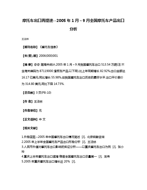 摩托车出口再提速--2005年1月～9月全国摩托车产品出口分析