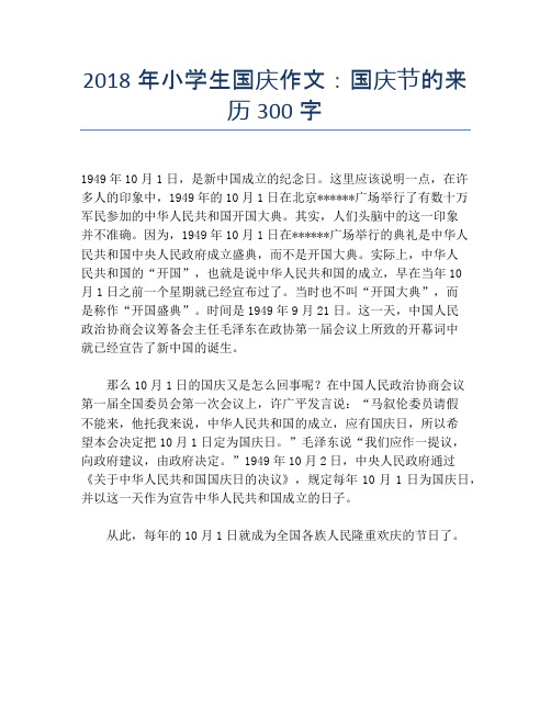 2018年小学生国庆作文:国庆节的来历300字【国庆节精品作文】