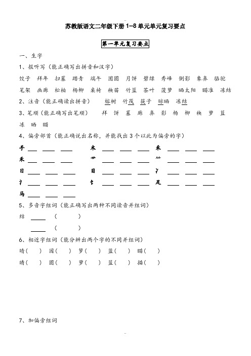 精选苏教版二年级下册语文1-8单元重点