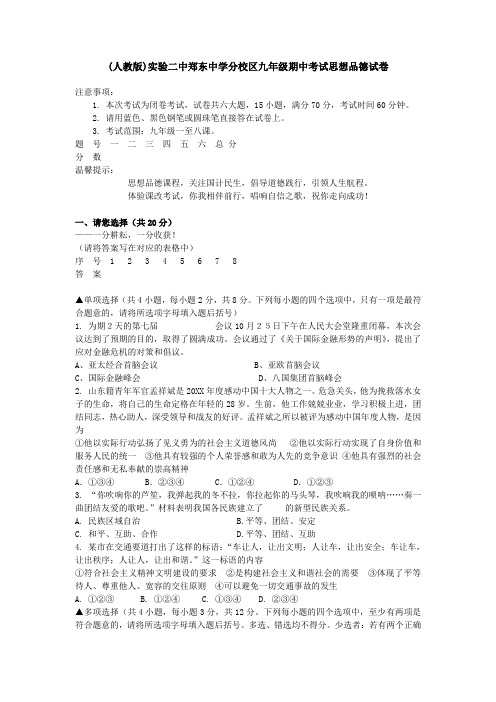 九年级人教版思想品德上学期期中考试试卷及答案【实验二中郑东中学分校区】