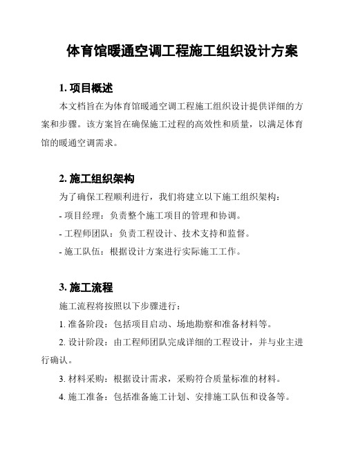 体育馆暖通空调工程施工组织设计方案