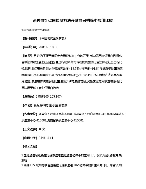 两种血红蛋白检测方法在献血者初筛中应用比较