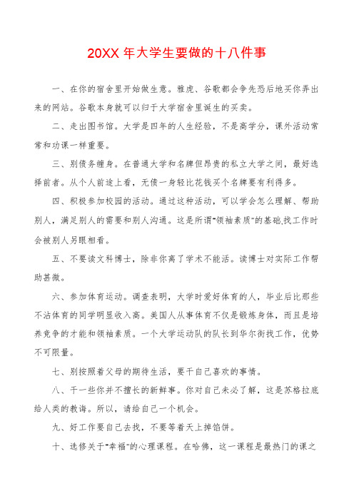 大学生要做的十八件事