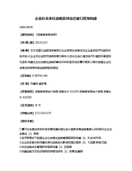 企业社会责任战略及其动态履行框架构建