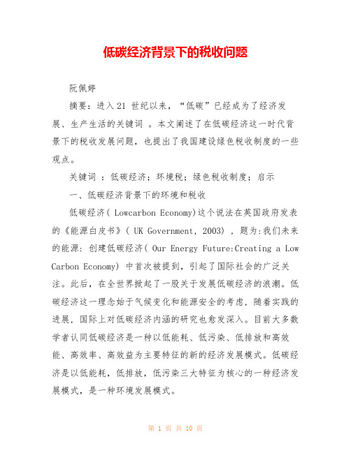 低碳经济背景下的税收问题