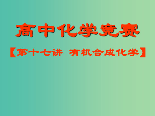 高中化学竞赛参考 第十七讲 有机合成化学课件