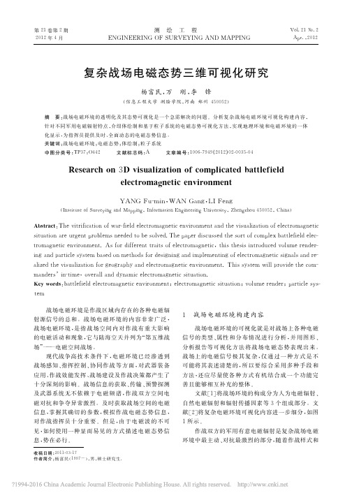 复杂战场电磁态势三维可视化研究