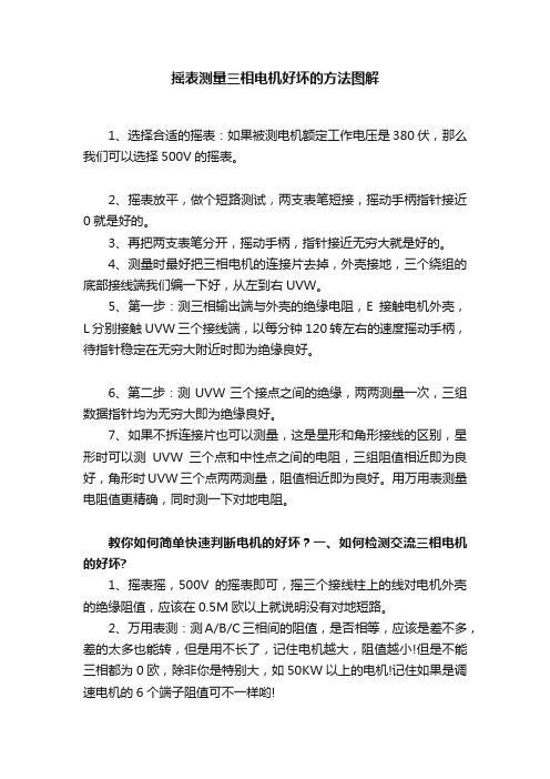 摇表测量三相电机好坏的方法图解