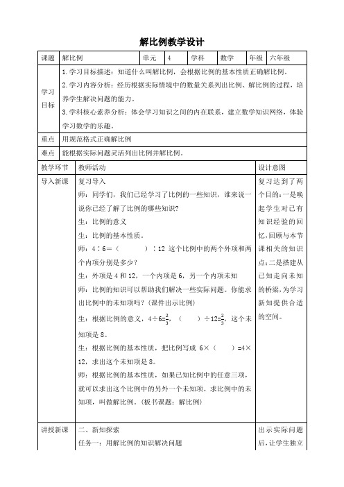 六年级数学下册解比例教学设计