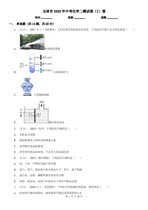 玉林市2020年中考化学二模试卷(I)卷