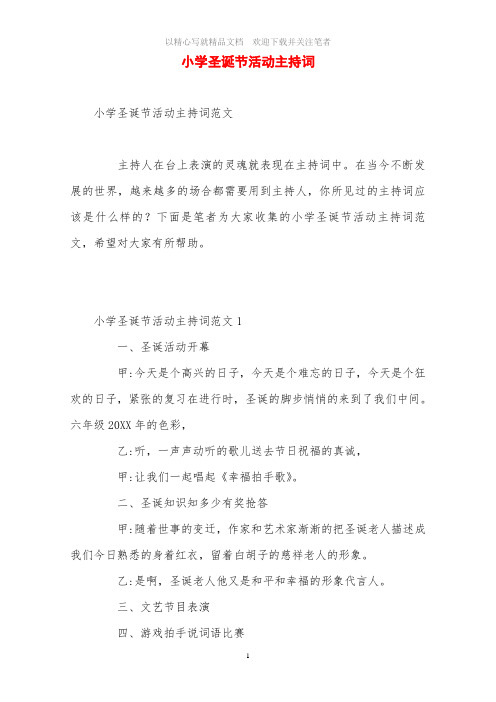 小学圣诞节活动主持词范文精选