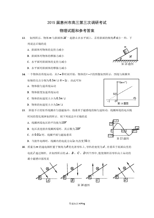 广东省惠州市2015届高三第三次调研考理综物理试卷 Word版含答案-推荐下载