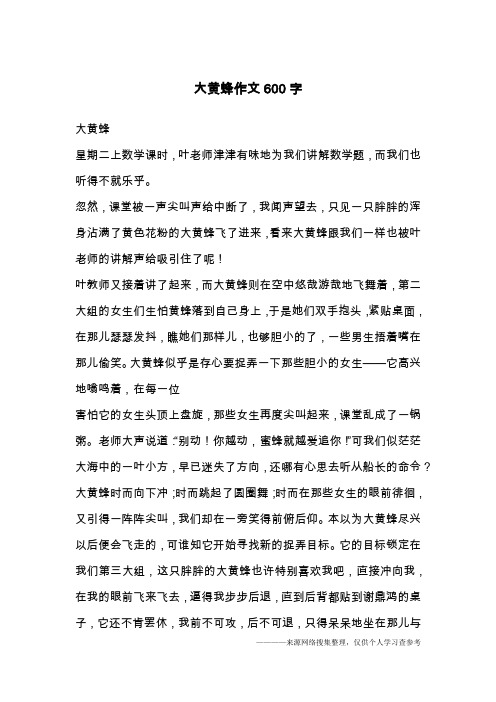 大黄蜂作文600字