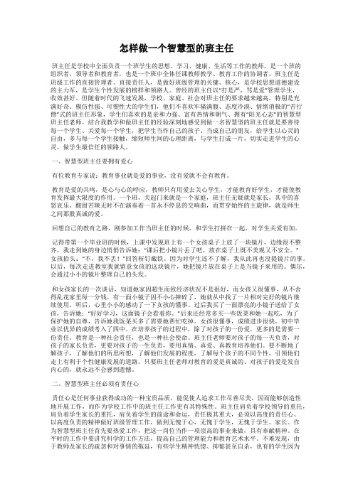 怎样做一个智慧型的班主任