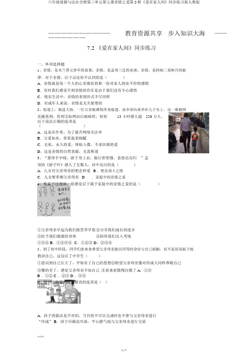 六年级道德与法治全册第三单元第七课亲情之爱第2框《爱在家人间》同步练习新人教版