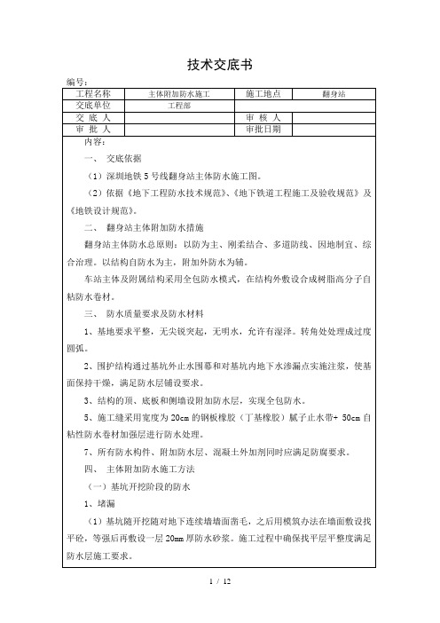 主体防水技术交底