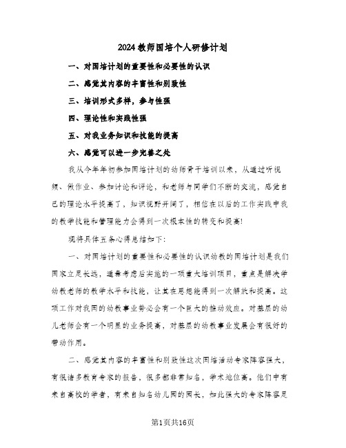 2024教师国培个人研修计划（6篇）