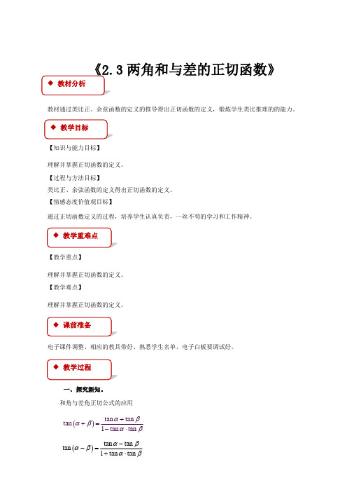 高中数学北师大版必修四3.2.3【教学设计】《两角和与差的正切函数》