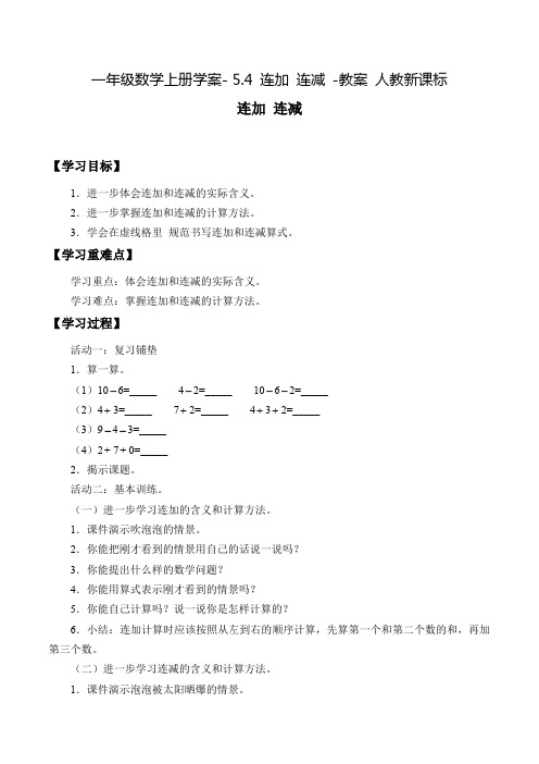 一年级数学上册学案- 5.4 连加 连减 -教案 人教新课标