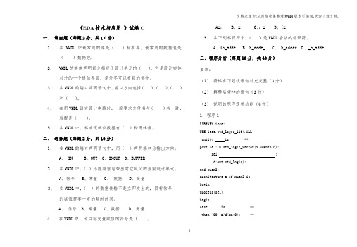 EDA技术及应用试卷C含答案