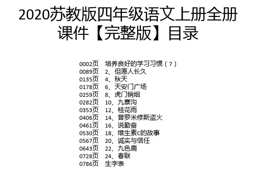 2020苏教版四年级语文上册全册课件【完整版】