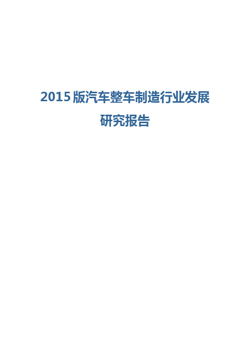 2015版汽车整车制造行业发展研究报告