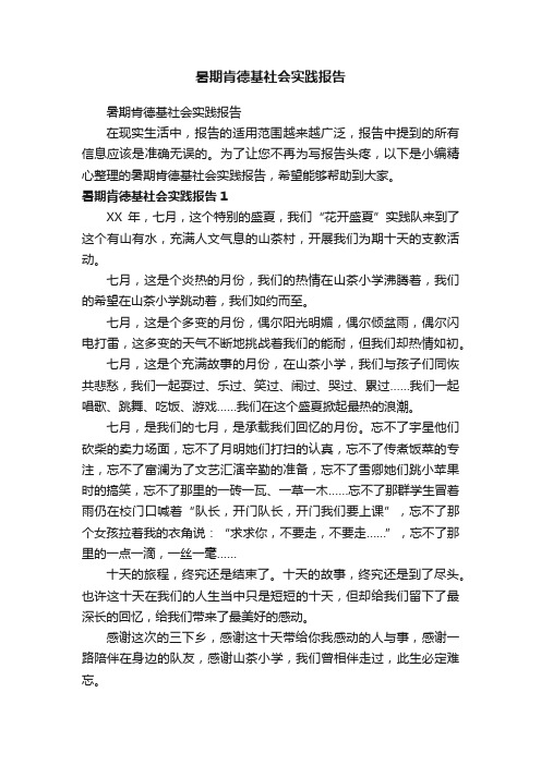 暑期肯德基社会实践报告