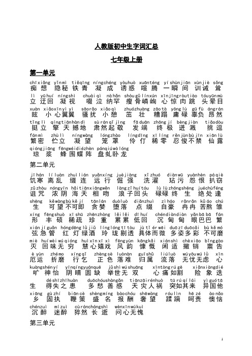 人教版初中语文生字词汇总(有拼音)