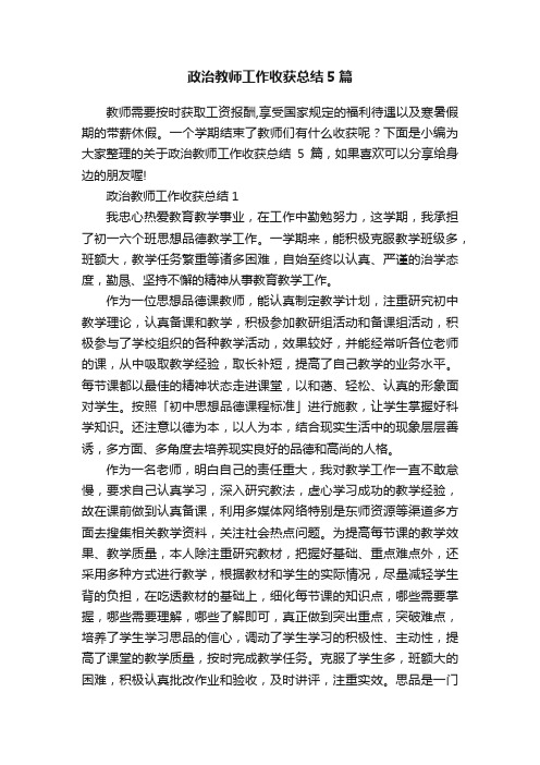 政治教师工作收获总结5篇