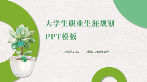 大学生职业生涯规划PPT模版