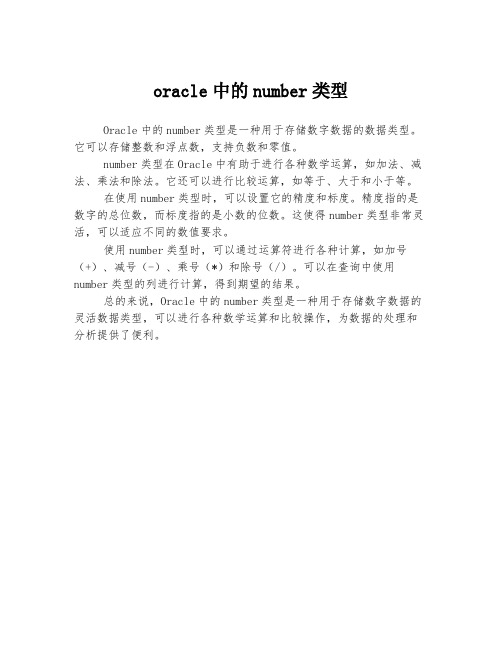 oracle中的number类型