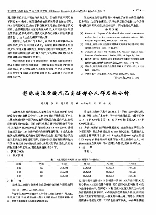 静脉滴注盐酸戊乙奎醚部分人群发热分析