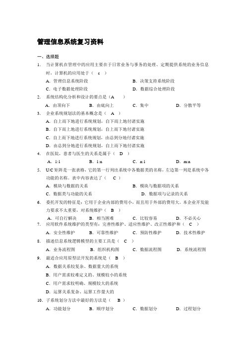 管理信息系统复习资料(有答案)