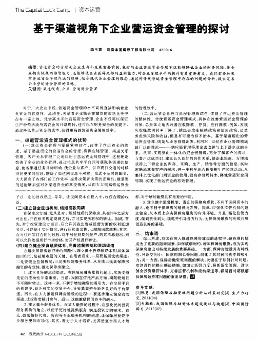 基于渠道视角下企业营运资金管理的探讨