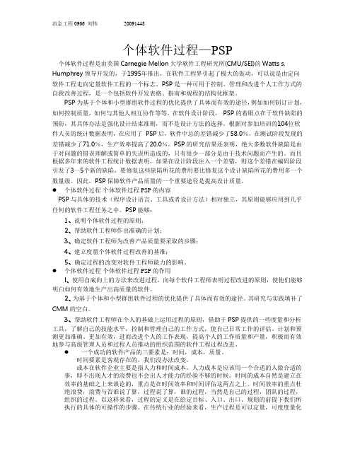 个体软件过程 PSP
