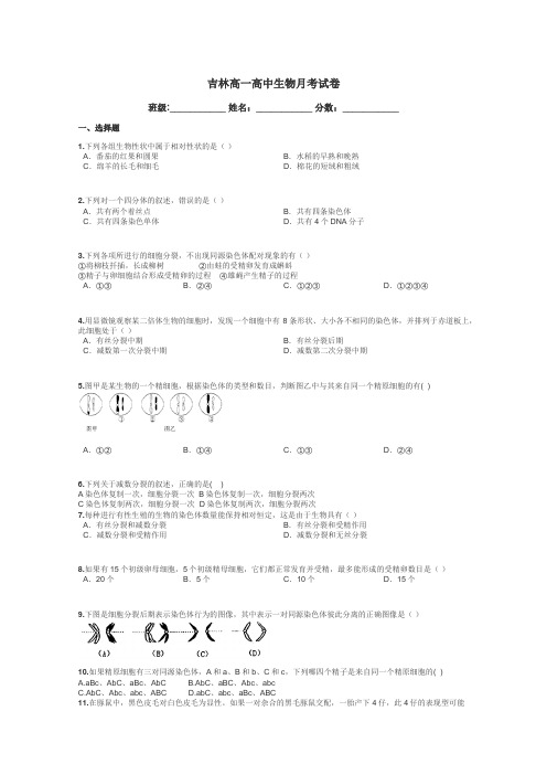 吉林高一高中生物月考试卷带答案解析
