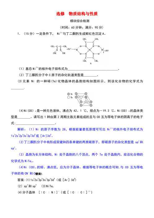 2019届高考化学总复习 选考部分 物质结构与性质模块综合检测 苏教版