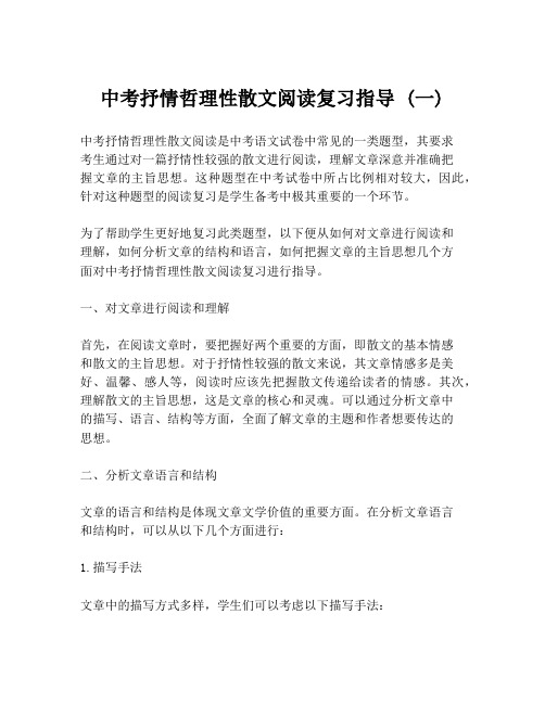 中考抒情哲理性散文阅读复习指导 (一)